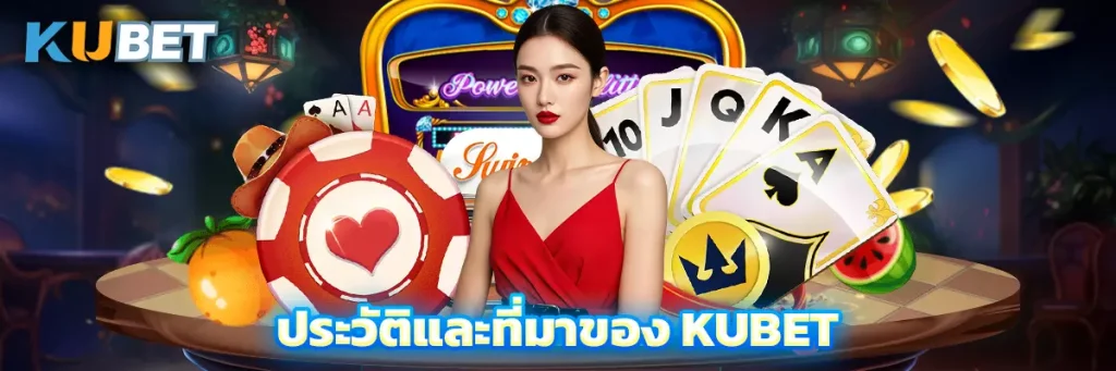 ประวัติและที่มาของ KUBET