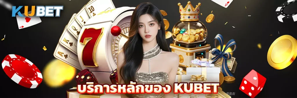 บริการหลักของ KUBET