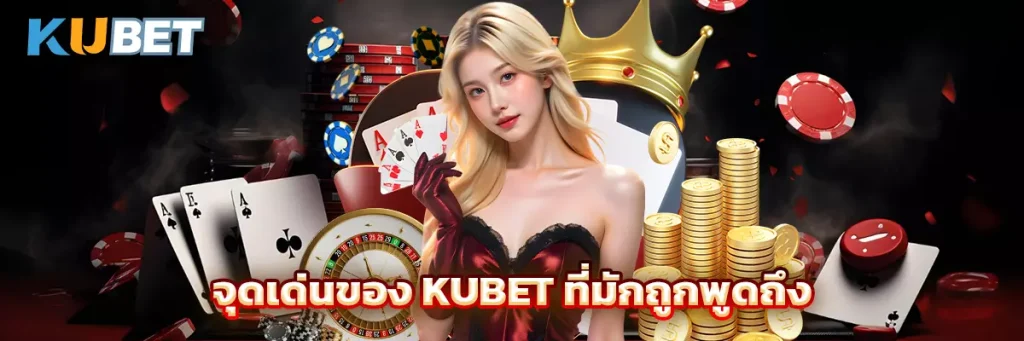จุดเด่นของ KUBET ที่มักถูกพูดถึง