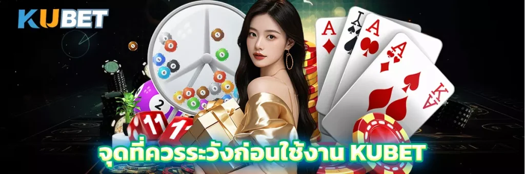 จุดที่ควรระวังก่อนใช้งาน KUBET