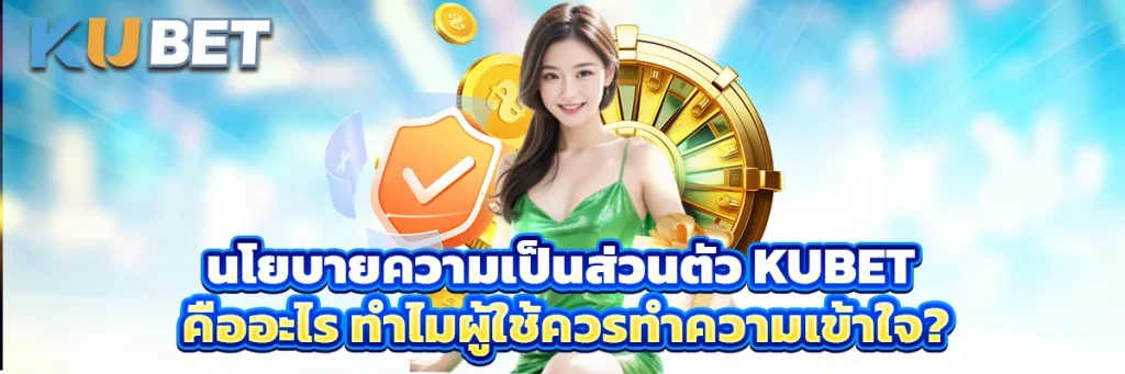 kubet นโยบายความเป็นส่วนตัว