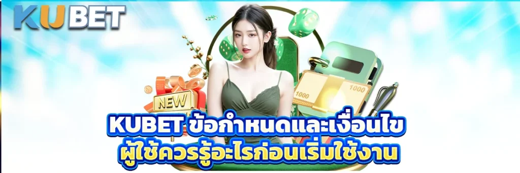 kubet ข้อกำหนดและเงื่อนไข
