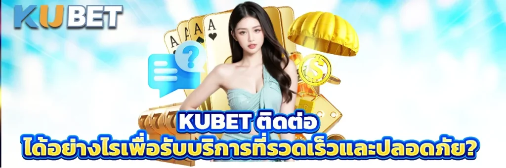 kubet ติดต่อ