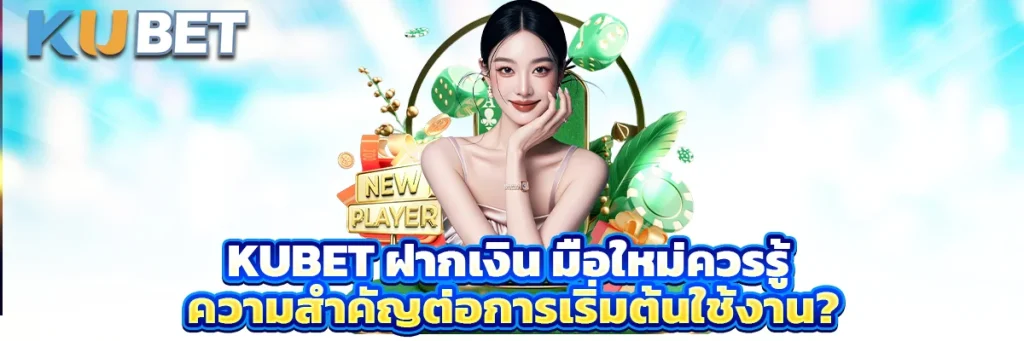 Kubet ฝากเงิน