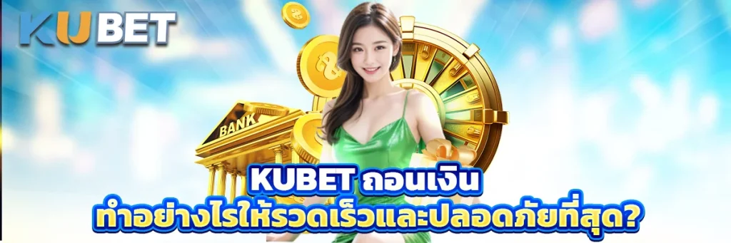 Kubet ถอนเงิน