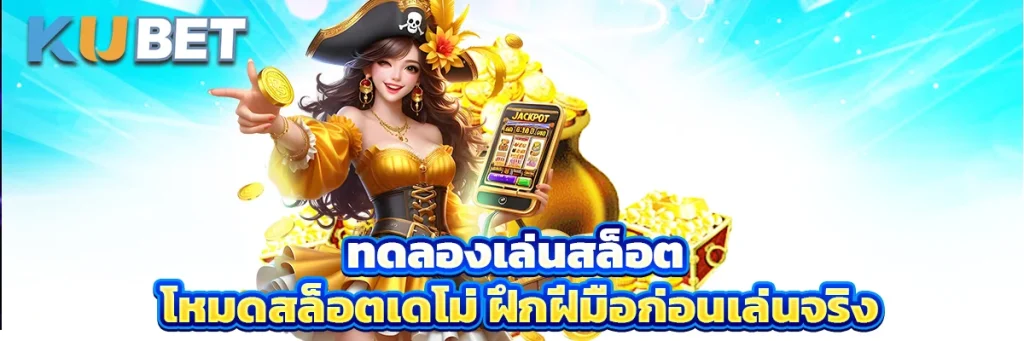 ทดลองเล่นสล็อต