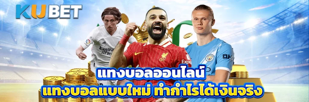 แทงบอลออนไลน์