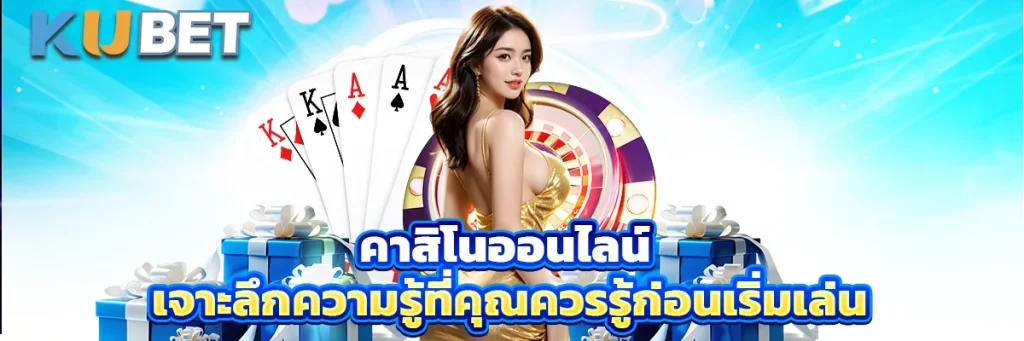 คาสิโนออนไลน์