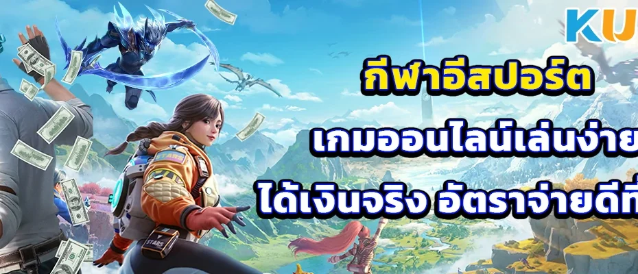 กีฬาอีสปอร์ต