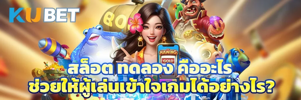 สล็อต ทดลอง