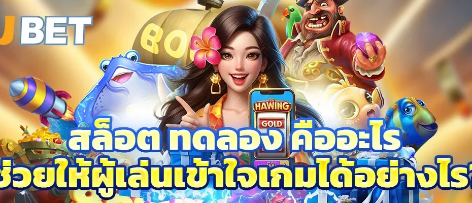 สล็อต ทดลอง