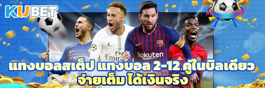 แทงบอลสเต็ป