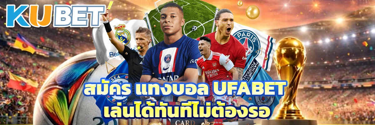 สมัคร แทงบอล ufabet