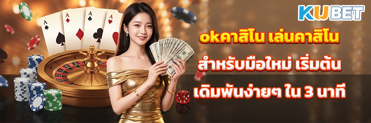 okคาสิโน