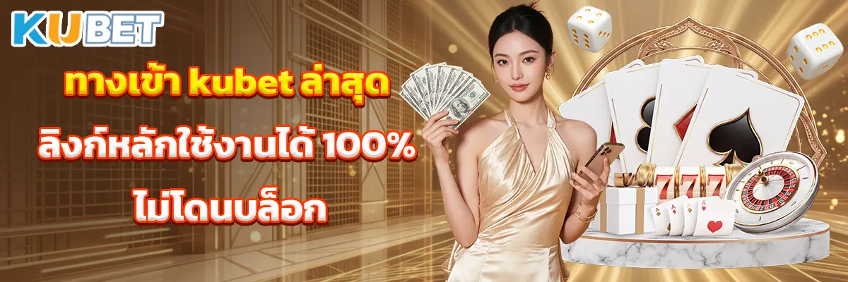 ทางเข้า kubet