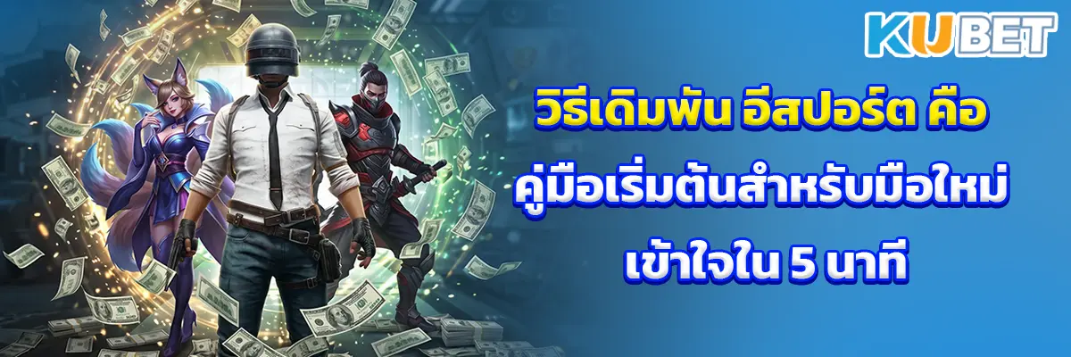อีสปอร์ต คือ